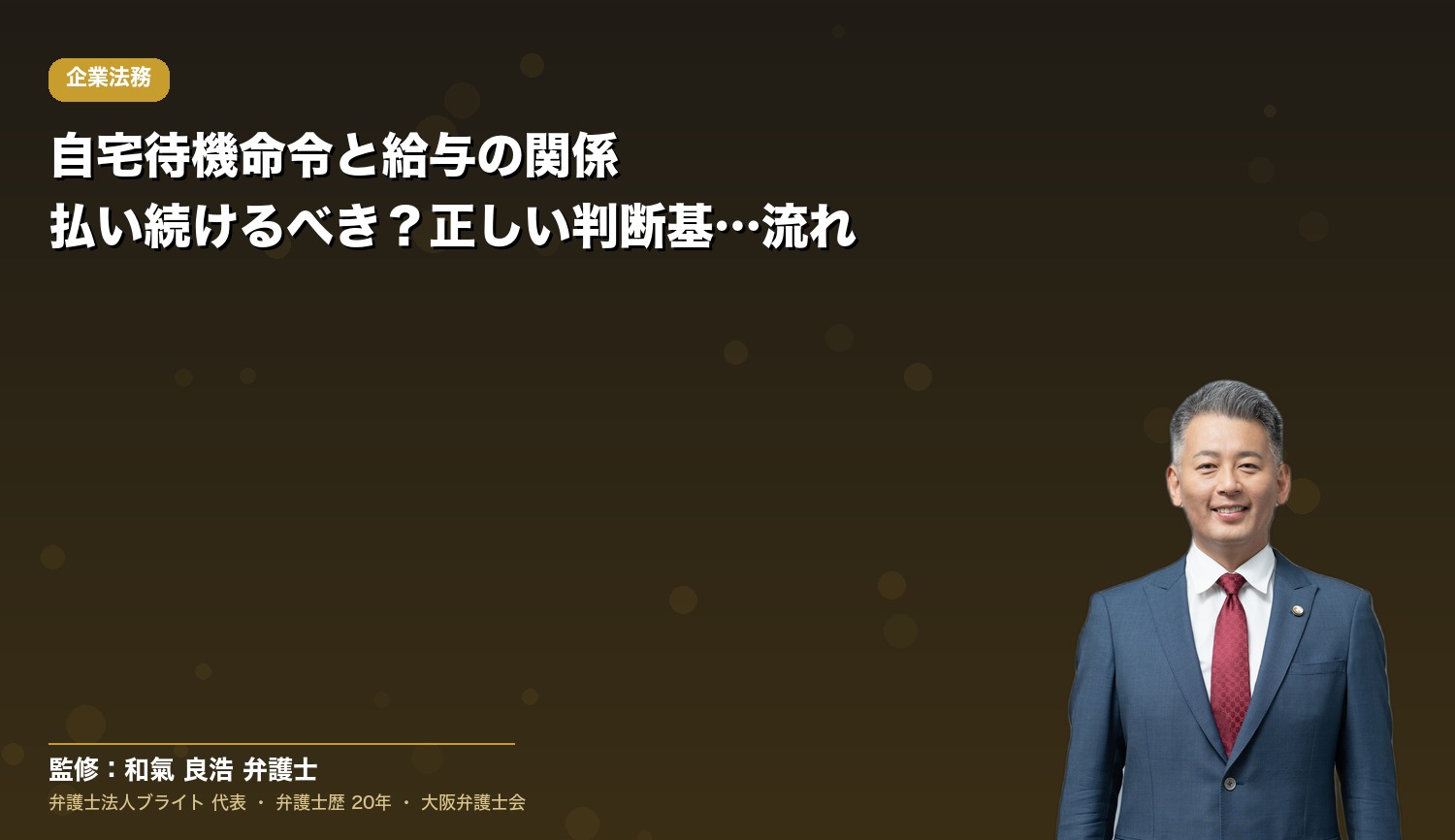 自宅待機命令と給与の関係｜払い続けるべき？正しい判断基準と対応の流れ