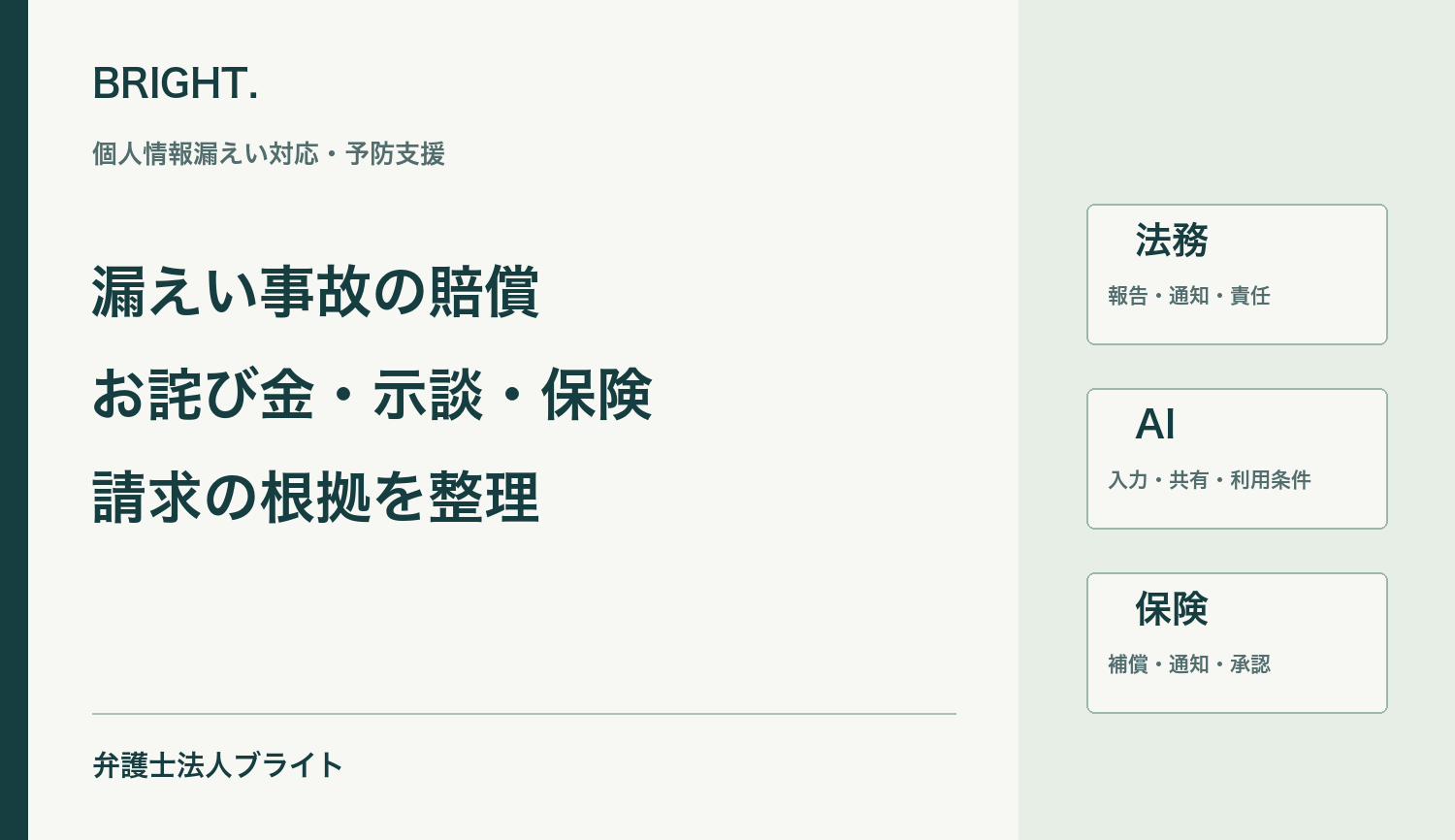 個人情報漏えいの損害賠償・お詫び金対応｜企業が一律相場で決めてはいけない理由