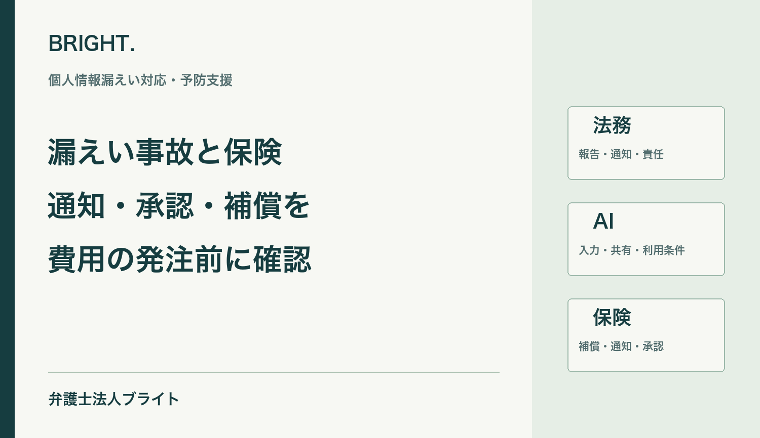 個人情報漏えい事故でサイバー保険を使うには｜初動で確認すべき通知・承認・補償範囲