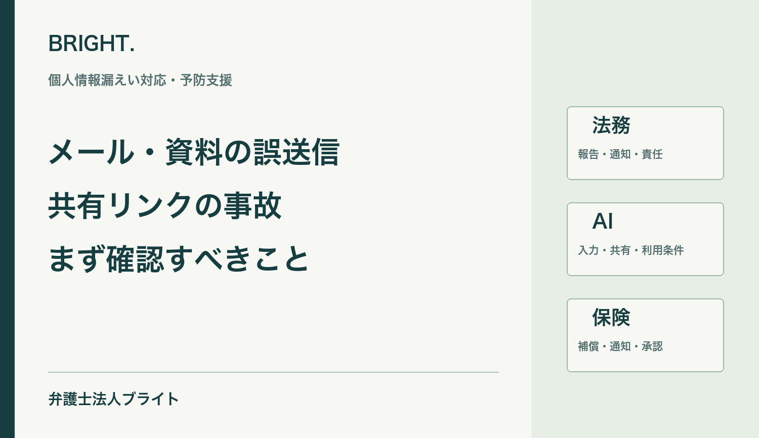 個人情報をメールで誤送信・誤添付したときの対応｜共有リンクの事故も解説
