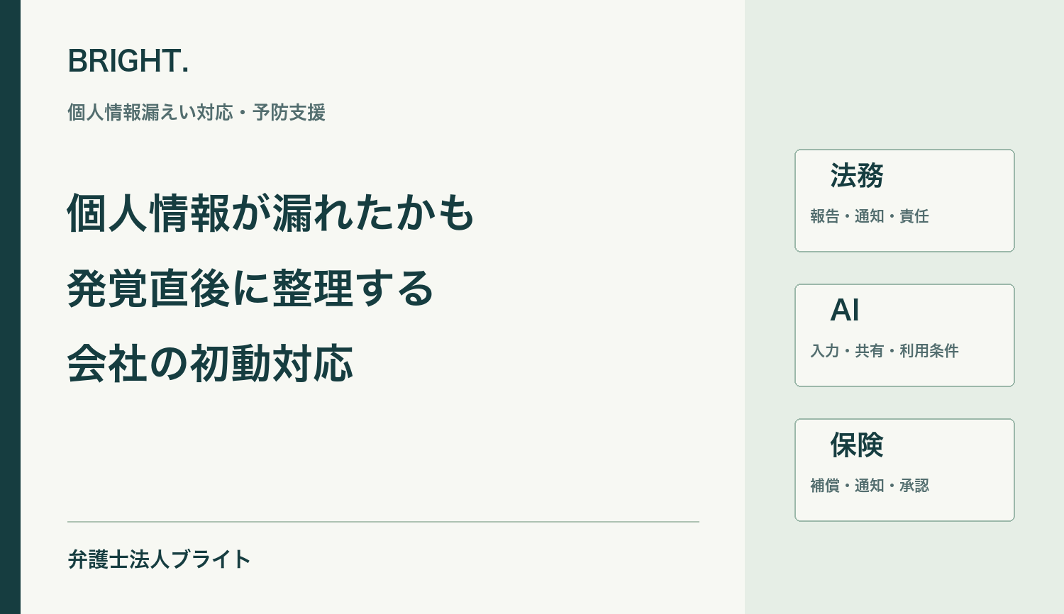 個人情報漏えいが発覚した直後にすること｜初動・証拠保全・社内分担