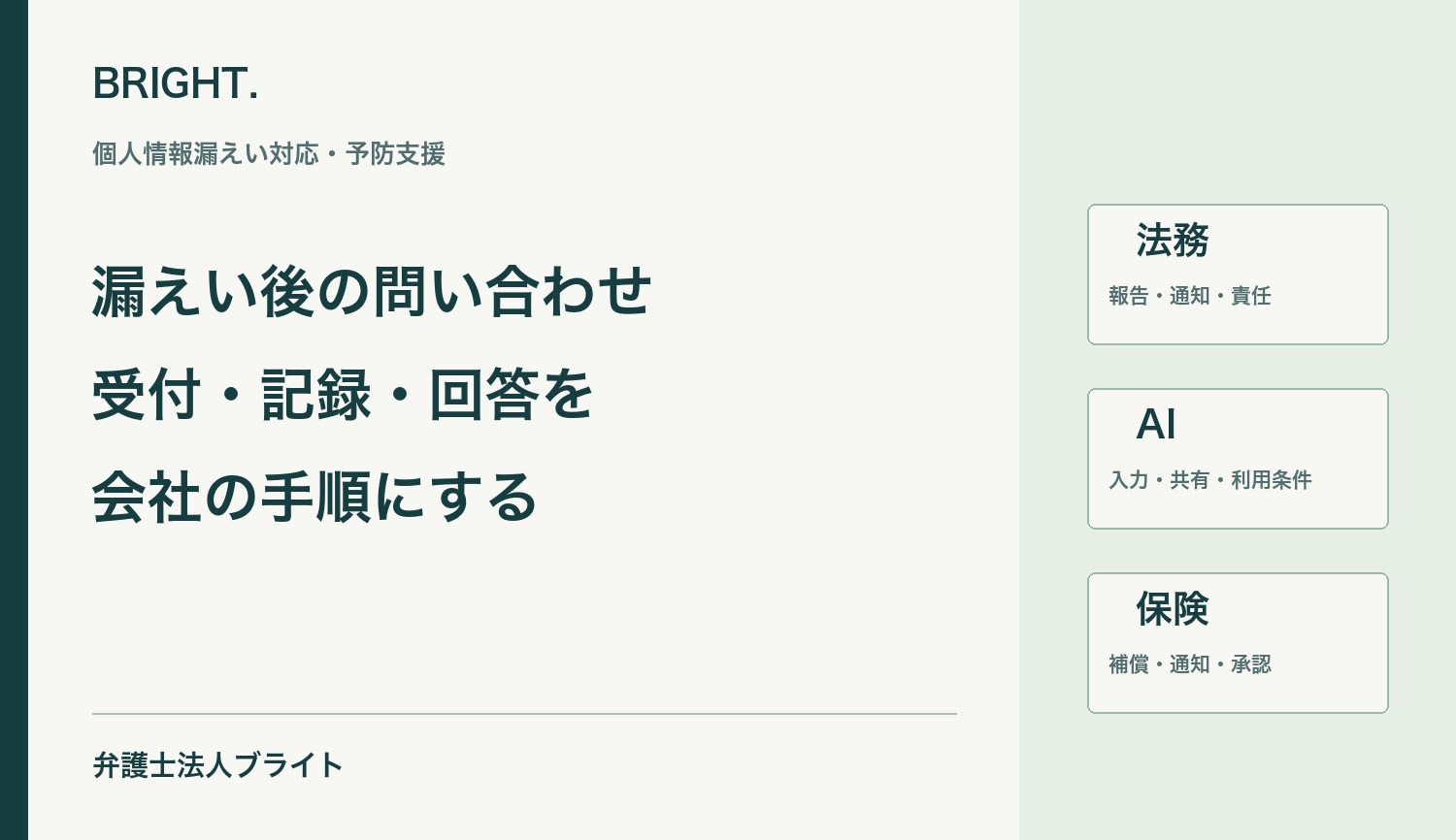 個人情報漏えい後の問い合わせ対応｜企業が決める受付・記録・回答ルール
