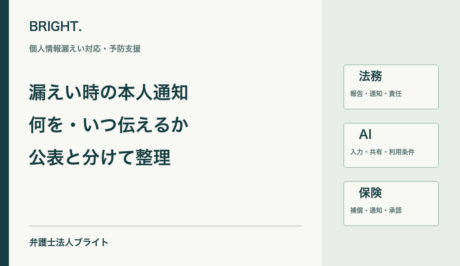個人情報漏えいの本人通知と公表｜伝える内容・タイミング・謝罪文例