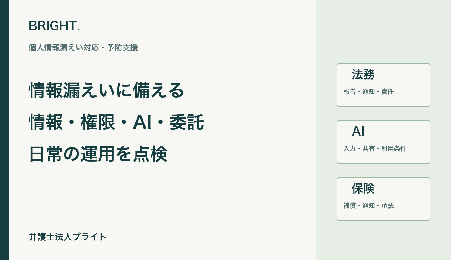 中小企業の個人情報漏えい予防チェックリスト｜棚卸し・委託先管理・初動訓練