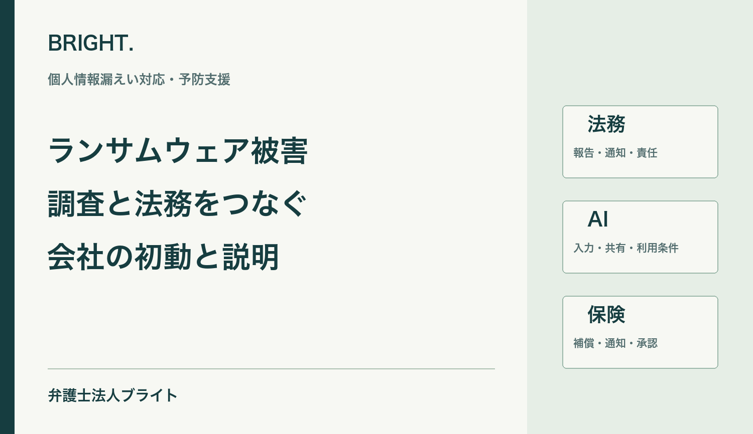 ランサムウェアで個人情報漏えいのおそれがあるときの初動｜技術調査と法務対応