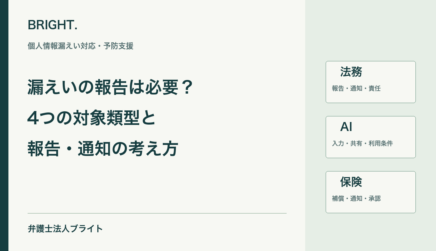 個人情報漏えいの報告義務｜4類型・速報と確報・委託先の例外