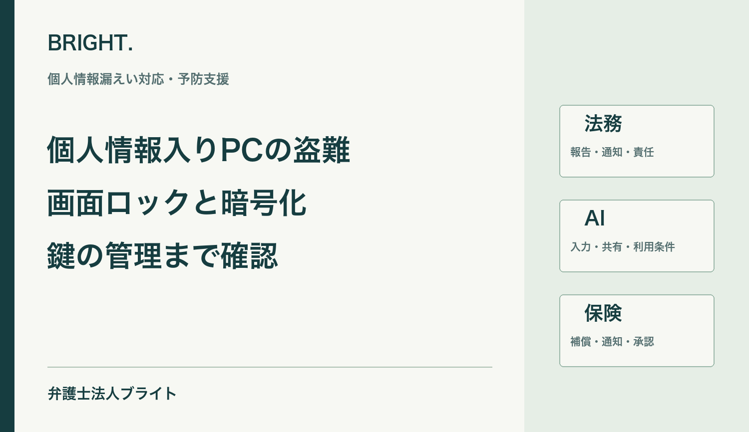個人情報入りPCの紛失・盗難｜画面ロックと暗号化だけで判断しない対応