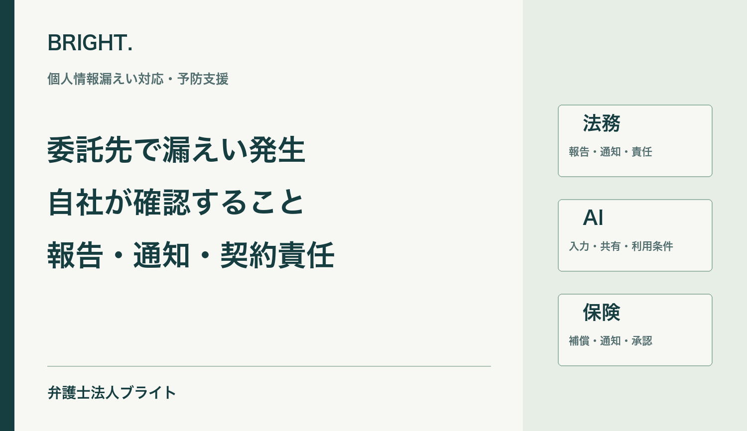 委託先で個人情報漏えいが起きたときの委託元対応｜報告・調査・監督